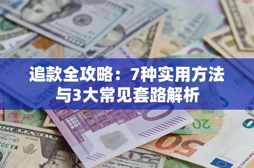 北京追款全攻略：7种实用方法与3大常见套路解析