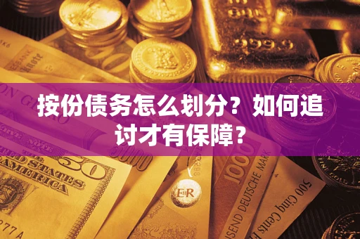 北京按份债务怎么划分？如何追讨才有保障？