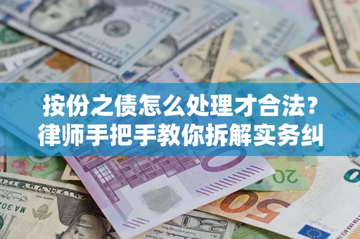北京按份之债怎么处理才合法？律师手把手教你拆解实务纠纷