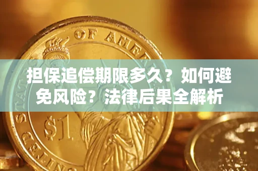 北京担保追偿期限多久？如何避免风险？法律后果全解析