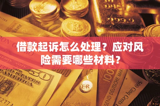 北京借款起诉怎么处理？应对风险需要哪些材料？