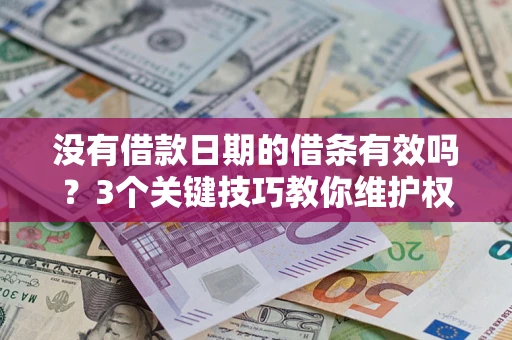 北京没有借款日期的借条有效吗？3个关键技巧教你维护权益