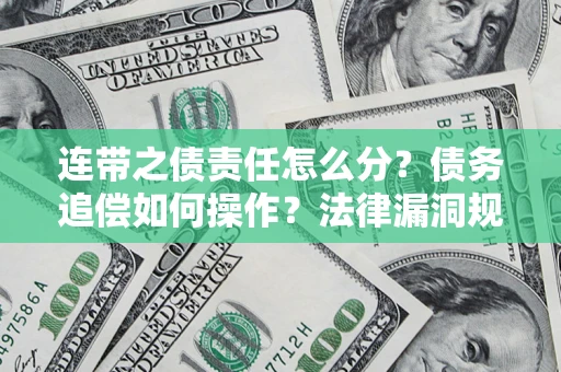 北京连带之债责任怎么分？债务追偿如何操作？法律漏洞规避指南