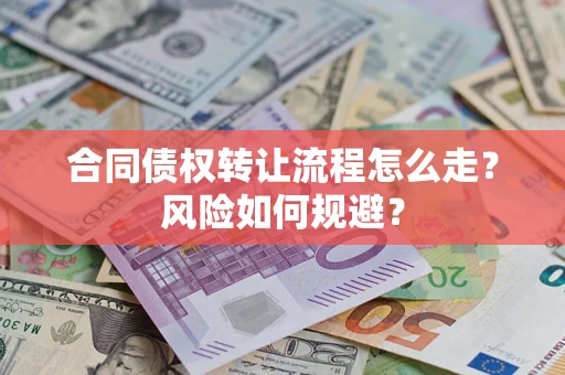 北京合同债权转让流程怎么走？风险如何规避？