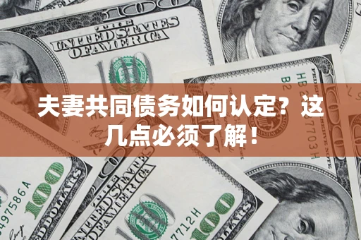 北京夫妻共同债务如何认定？这几点必须了解！
