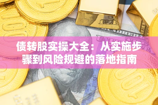 北京债转股实操大全：从实施步骤到风险规避的落地指南
