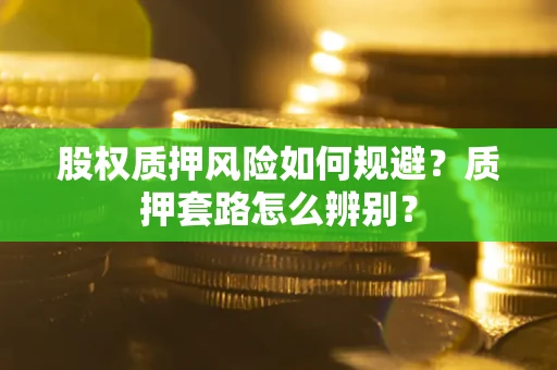 北京股权质押风险如何规避？质押套路怎么辨别？