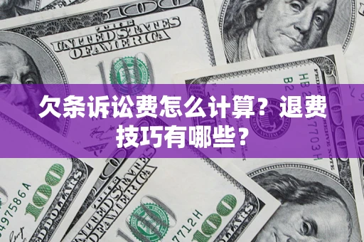 北京欠条诉讼费怎么计算？退费技巧有哪些？