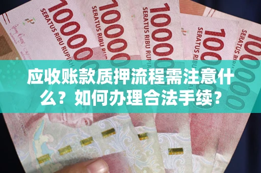 北京应收账款质押流程需注意什么？如何办理合法手续？