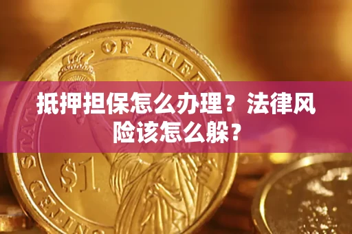 北京抵押担保怎么办理？法律风险该怎么躲？