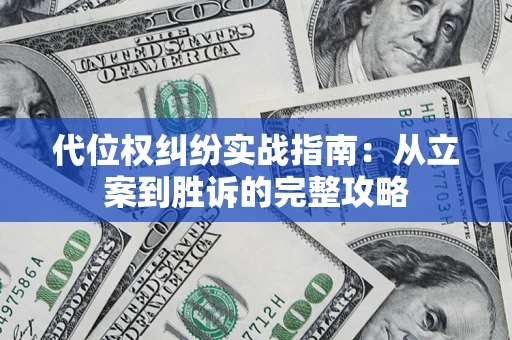 北京代位权纠纷实战指南：从立案到胜诉的完整攻略