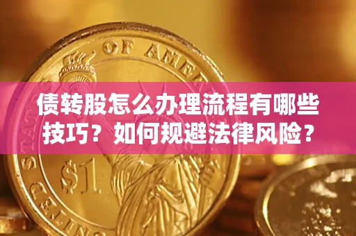 北京债转股怎么办理流程有哪些技巧？如何规避法律风险？