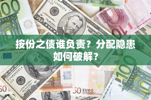 北京按份之债谁负责？分配隐患如何破解？