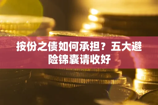 北京按份之债如何承担？五大避险锦囊请收好