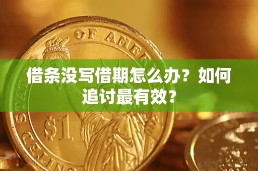 北京借条没写借期怎么办？如何追讨最有效？