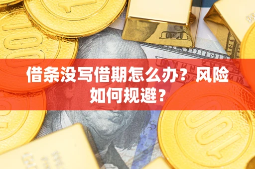 北京借条没写借期怎么办？风险如何规避？