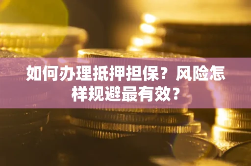 北京如何办理抵押担保？风险怎样规避最有效？