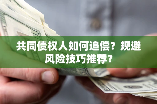 北京共同债权人如何追偿？规避风险技巧推荐？