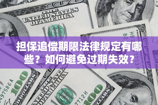 北京担保追偿期限法律规定有哪些？如何避免过期失效？