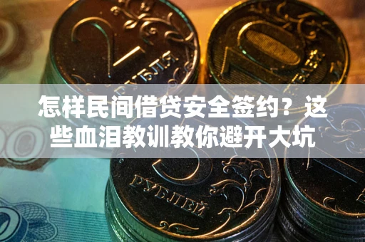 北京怎样民间借贷安全签约？这些血泪教训教你避开大坑