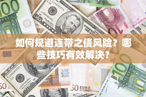 北京如何规避连带之债风险？哪些技巧有效解决？