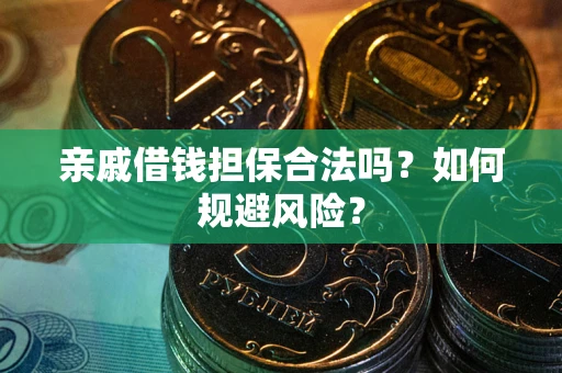 北京亲戚借钱担保合法吗？如何规避风险？