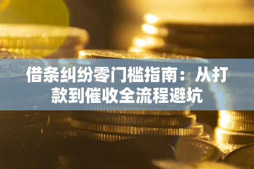 北京借条纠纷零门槛指南：从打款到催收全流程避坑