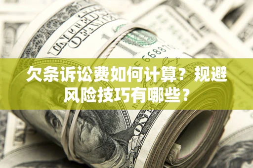 北京欠条诉讼费如何计算？规避风险技巧有哪些？