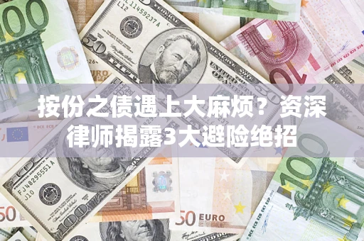 北京按份之债遇上大麻烦？资深律师揭露3大避险绝招