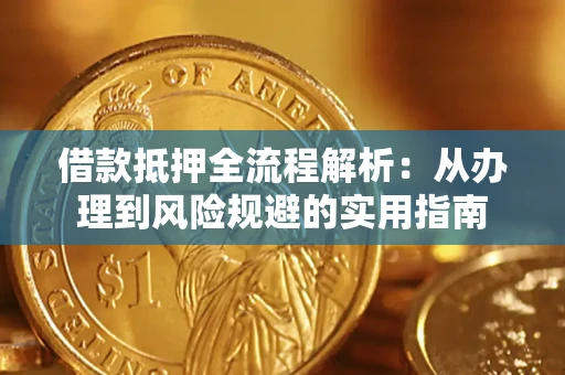 北京借款抵押全流程解析：从办理到风险规避的实用指南