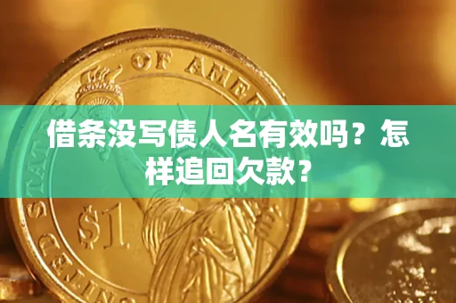 北京借条没写债人名有效吗？怎样追回欠款？