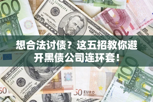 北京想合法讨债？这五招教你避开黑债公司连环套！