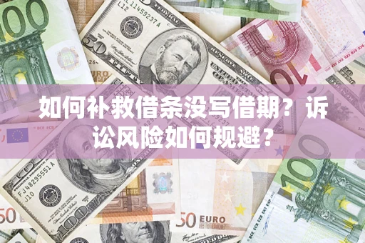 北京如何补救借条没写借期？诉讼风险如何规避？