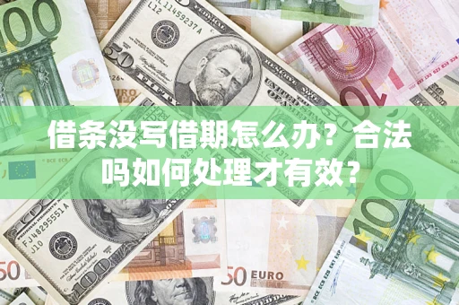 北京借条没写借期怎么办？合法吗如何处理才有效？