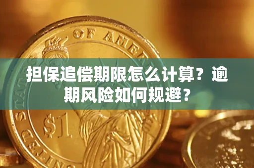 北京担保追偿期限怎么计算？逾期风险如何规避？