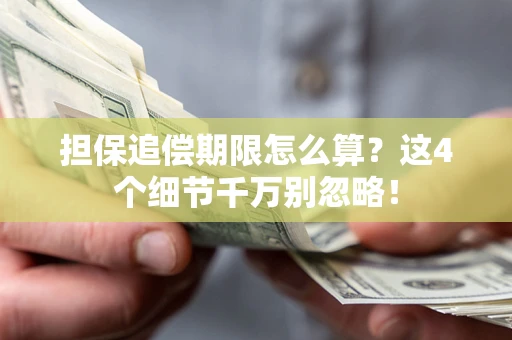 北京担保追偿期限怎么算?这4个细节千万别忽略! 北京担保追偿期限怎么算?这4个细节千万别忽略!