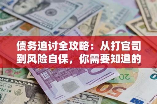 北京债务追讨全攻略：从打官司到风险自保，你需要知道的法律智慧