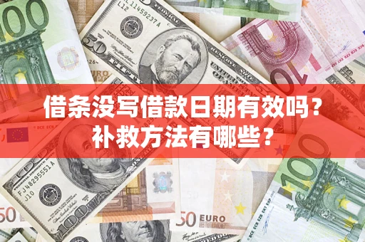 北京借条没写借款日期有效吗?补救方法有哪些? 北京借条没写借款日期有效吗?补救方法有哪些?