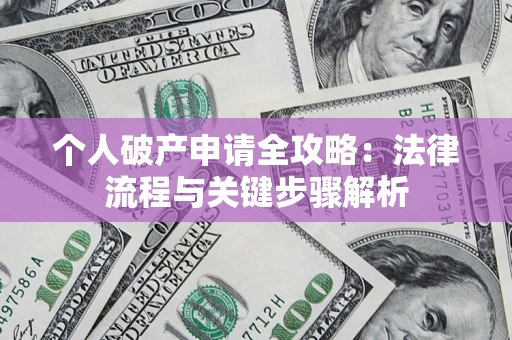 北京个人破产申请全攻略：法律流程与关键步骤解析