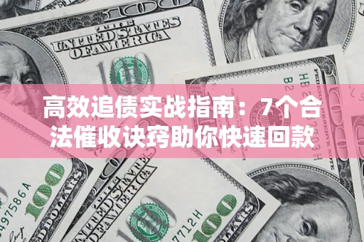 北京高效追债实战指南：7个合法催收诀窍助你快速回款