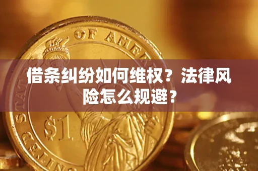北京借条纠纷如何维权？法律风险怎么规避？