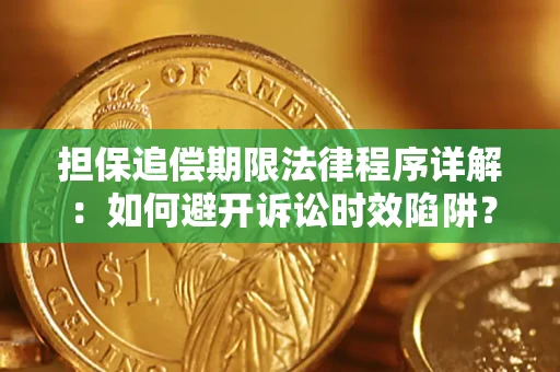 北京担保追偿期限法律程序详解：如何避开诉讼时效陷阱？