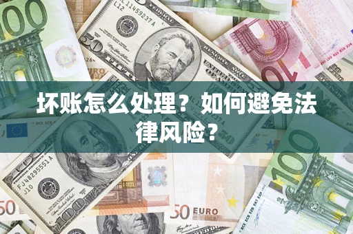 北京坏账怎么处理？如何避免法律风险？