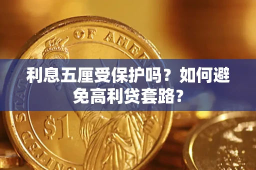 北京利息五厘受保护吗？如何避免高利贷套路？