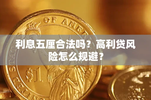 北京利息五厘合法吗？高利贷风险怎么规避？