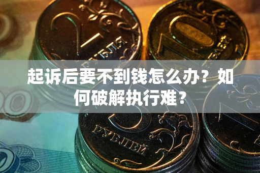 北京起诉后要不到钱怎么办？如何破解执行难？