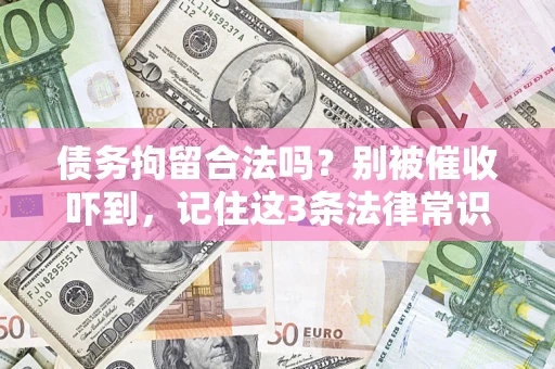 北京债务拘留合法吗？别被催收吓到，记住这3条法律常识