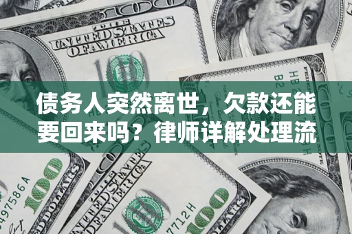 北京债务人突然离世，欠款还能要回来吗？律师详解处理流程
