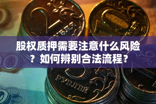 北京股权质押需要注意什么风险？如何辨别合法流程？