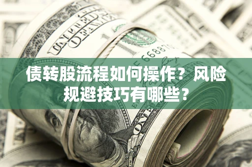 北京债转股流程如何操作？风险规避技巧有哪些？